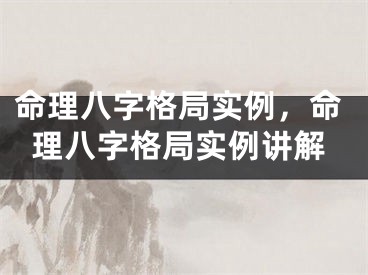 命理八字格局实例，命理八字格局实例讲解
