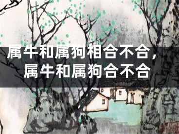 属牛和属狗相合不合，属牛和属狗合不合