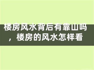 楼房风水背后有靠山吗，楼房的风水怎样看