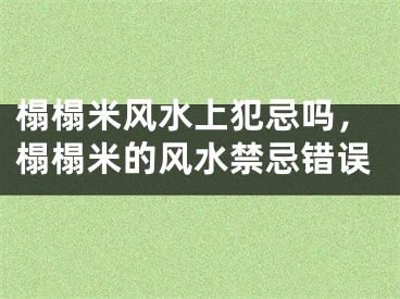 榻榻米风水上犯忌吗，榻榻米的风水禁忌错误