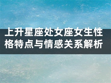 上升星座处女座女生性格特点与情感关系解析