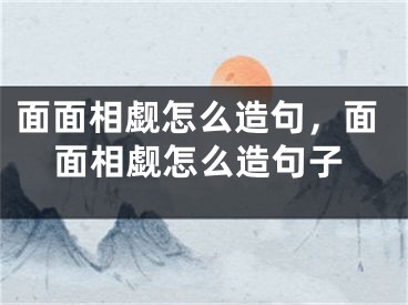 面面相觑怎么造句,面面相觑怎么造句子
