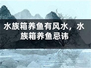 水族箱养鱼有风水,水族箱养鱼忌讳