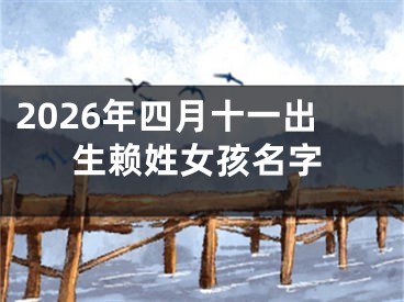 2026年四月十一出生赖姓女孩名字
