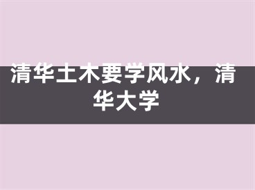 清华土木要学风水，清华大学