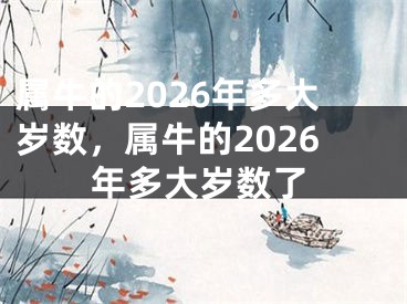 属牛的2026年多大岁数，属牛的2026年多大岁数了