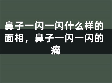 鼻子一闪一闪什么样的面相,鼻子一闪一闪的痛