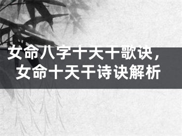 女命八字十天干歌诀，女命十天干诗诀解析