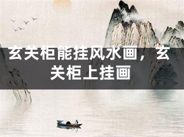 玄关柜能挂风水画，玄关柜上挂画