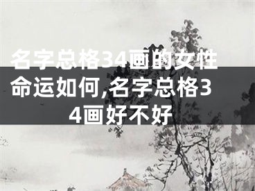 名字总格34画的女性命运如何,名字总格34画好不好