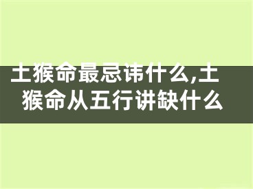 土猴命最忌讳什么,土猴命从五行讲缺什么