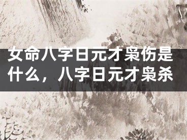 女命八字日元才枭伤是什么,八字日元才枭杀
