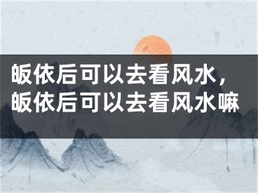 皈依后可以去看风水，皈依后可以去看风水嘛