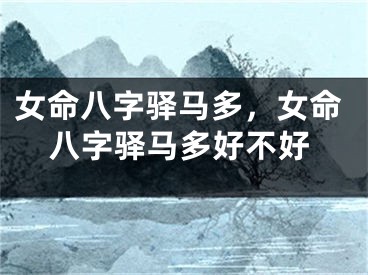 女命八字驿马多，女命八字驿马多好不好