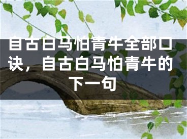 自古白马怕青牛全部口诀，自古白马怕青牛的下一句