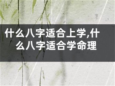 什么八字适合上学,什么八字适合学命理