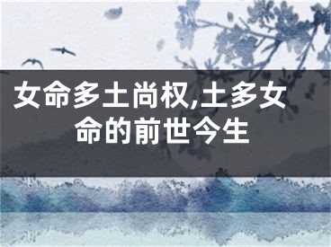 女命多土尚权,土多女命的前世今生
