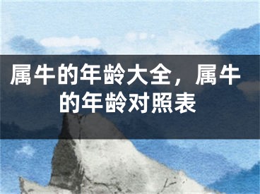 属牛的年龄大全，属牛的年龄对照表
