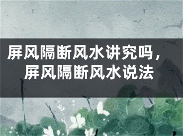 屏风隔断风水讲究吗，屏风隔断风水说法