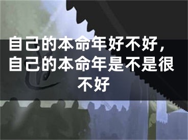 自己的本命年好不好，自己的本命年是不是很不好
