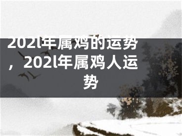 202l年属鸡的运势，202l年属鸡人运势