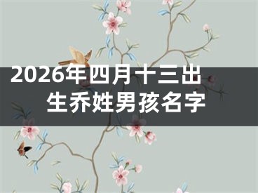 2026年四月十三出生乔姓男孩名字