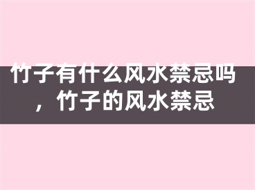 竹子有什么风水禁忌吗，竹子的风水禁忌