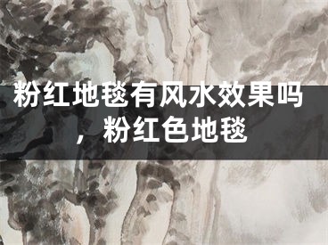 粉红地毯有风水效果吗，粉红色地毯