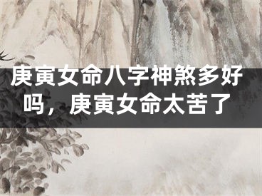 庚寅女命八字神煞多好吗，庚寅女命太苦了