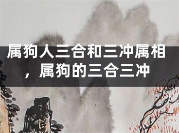 属狗人三合和三冲属相，属狗的三合三冲