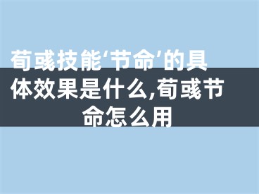 荀彧技能‘节命’的具体效果是什么,荀彧节命怎么用