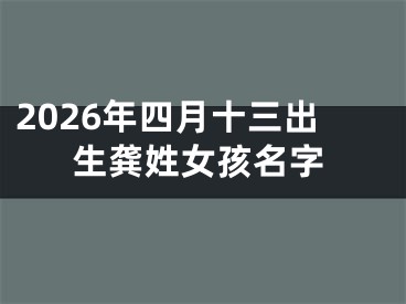 2026年四月十三出生龚姓女孩名字