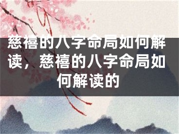 慈禧的八字命局如何解读，慈禧的八字命局如何解读的