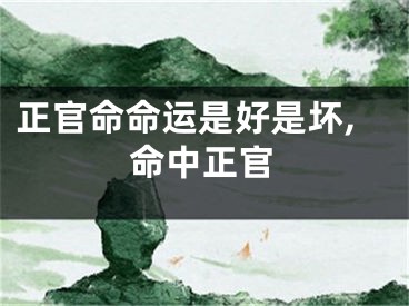 正官命命运是好是坏,命中正官