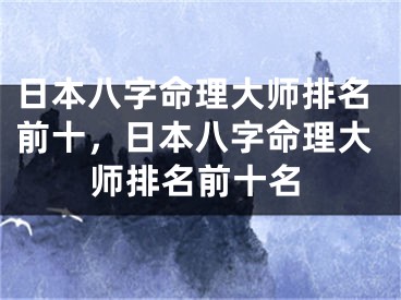 日本八字命理大师排名前十，日本八字命理大师排名前十名