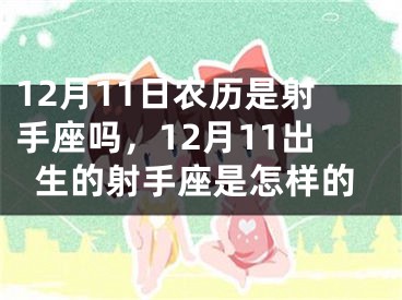 12月11日农历是射手座吗,12月11出生的射手座是怎样的