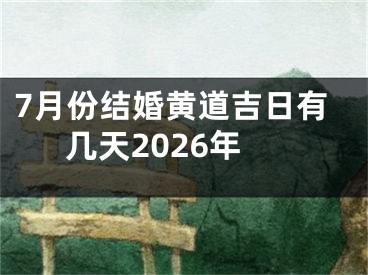 7月份结婚黄道吉日有几天2026年
