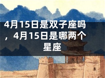 4月15日是双子座吗，4月15日是哪两个星座