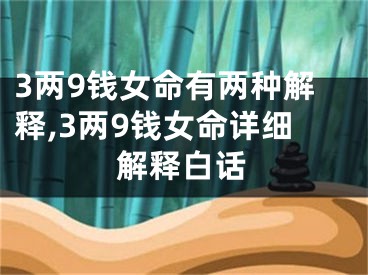 3两9钱女命有两种解释,3两9钱女命详细解释白话
