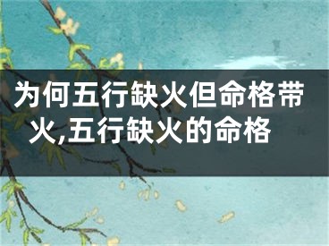 为何五行缺火但命格带火,五行缺火的命格
