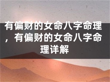 有偏财的女命八字命理，有偏财的女命八字命理详解