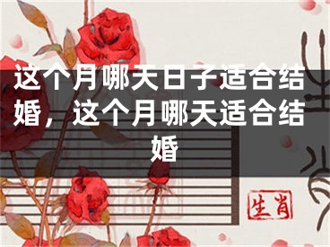 这个月哪天日子适合结婚，这个月哪天适合结婚