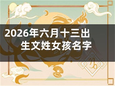 2026年六月十三出生文姓女孩名字