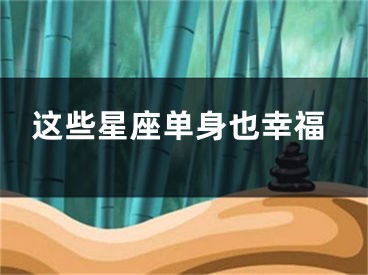 这些星座单身也幸福