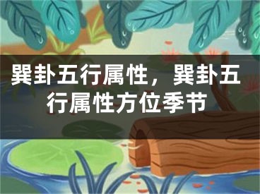 巽卦五行属性，巽卦五行属性方位季节