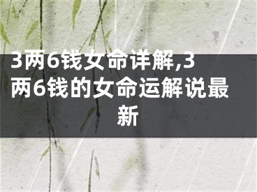 3两6钱女命详解,3两6钱的女命运解说最新