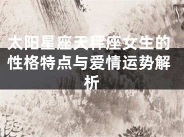 太阳星座天秤座女生的性格特点与爱情运势解析