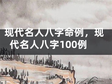 现代名人八字命例,现代名人八字100例