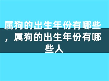 属狗的出生年份有哪些，属狗的出生年份有哪些人