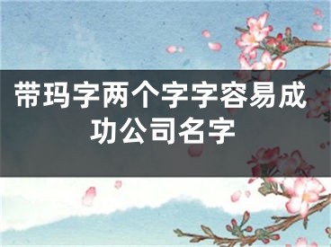 带玛字两个字字容易成功公司名字